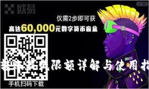 TP转账最低限额详解与使用指南